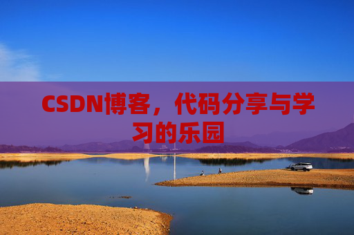 CSDN博客,代码分享与学习的乐园 CSDN博客,代码分享与学习的乐园