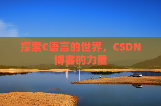 探索C语言的世界,CSDN博客的力量