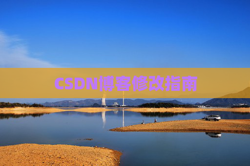 CSDN博客修改指南 CSDN博客修改指南