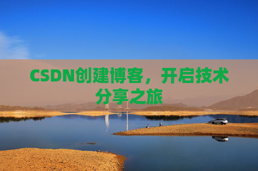 CSDN创建博客,开启技术分享之旅